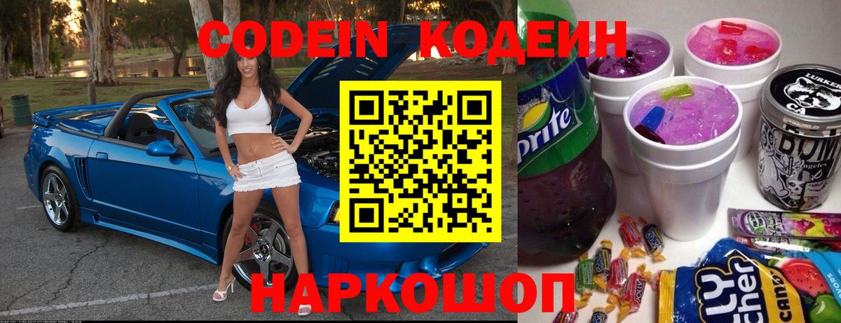 Кодеин Purple Drank  Вход с VPN  Кодеин напиток Lean (лин)  Первоуральск 